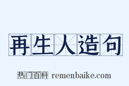 再生人造句是什么意思的图片